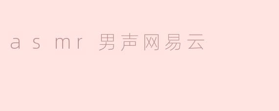 ### 探索ASMR男声：在网易云音乐中的声音之旅