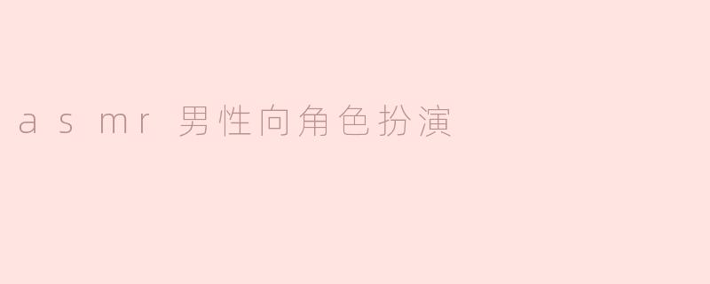 asmr男性向角色扮演