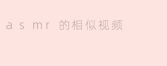asmr的相似视频