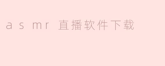 哪里可以下载ASMR直播软件？**