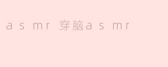 asmr穿脑asmr