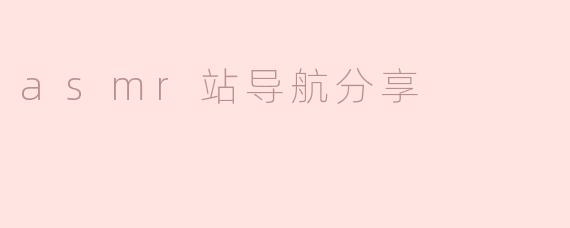 asmr站导航分享