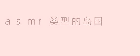 asmr类型的岛国