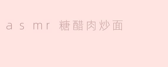 asmr糖醋肉炒面