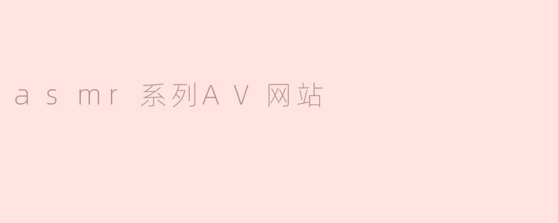asmr系列AV网站