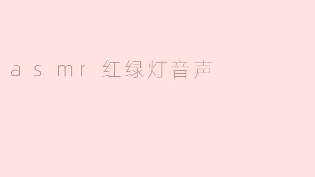 asmr红绿灯音声