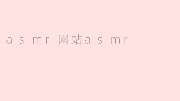 asmr网站asmr