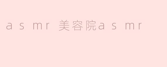 asmr美容院asmr