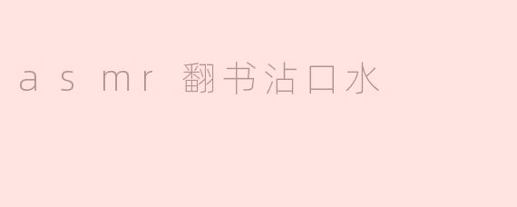 为什么很多人喜欢听ASMR翻书沾口水的声音？