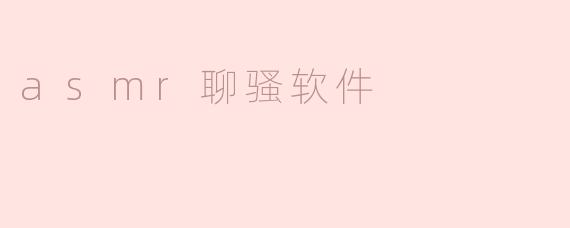 asmr聊骚软件