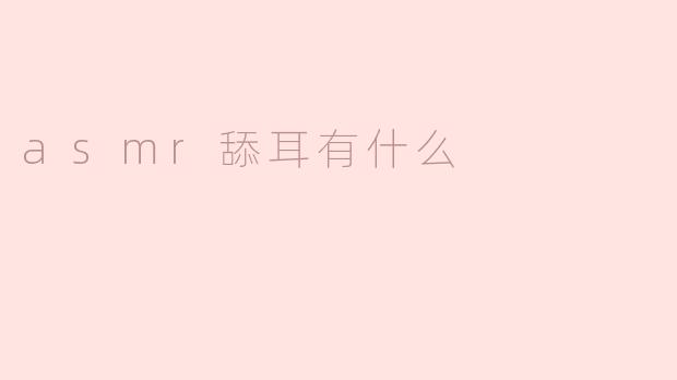 ASMR舔耳有什么效果？