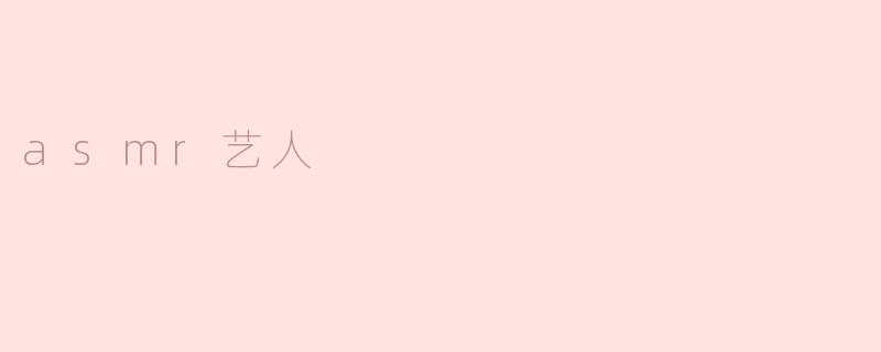 asmr艺人