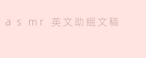 ### ASMR助眠的奇妙体验：让轻声细语带你进入梦乡
