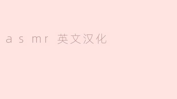 asmr英文汉化