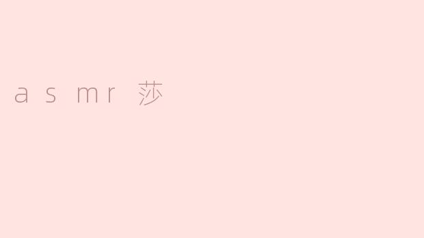 asmr莎