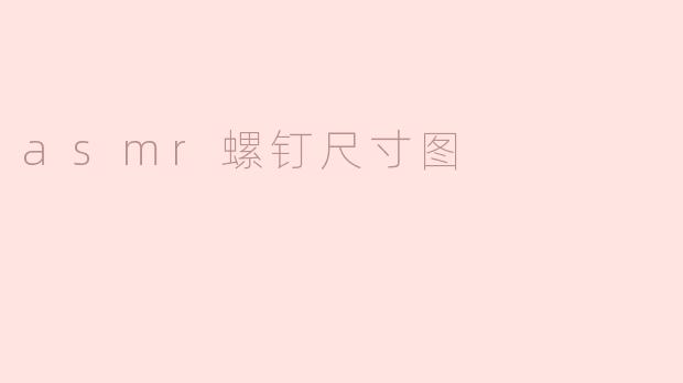 ### ASMR螺钉尺寸图：探索微观世界的宁静魅力