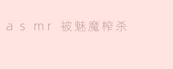 为什么会有人认为ASMR和魅魔的结合会导致“榨杀”？****