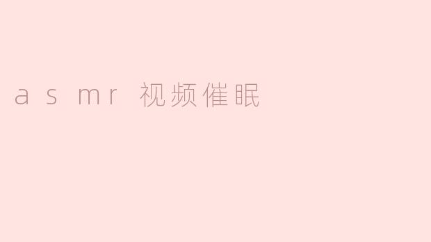 asmr视频催眠