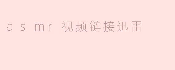 asmr视频链接迅雷