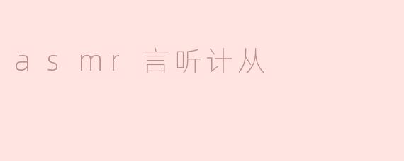 ### ASMR言听计从：触动心灵的声音艺术
