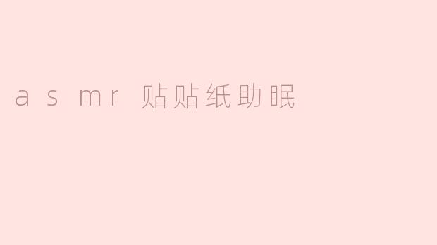 asmr贴贴纸助眠