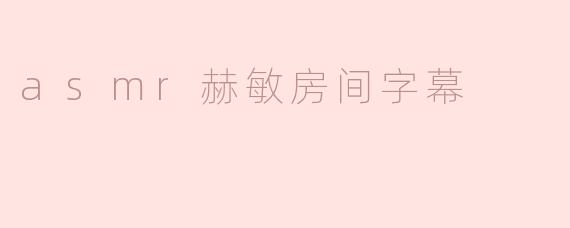 什么是“ASMR赫敏房间字幕”？****