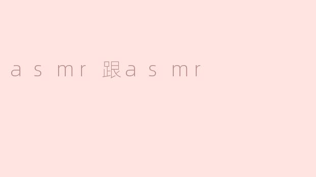 ### 双重ASMR体验：静谧与共鸣的交汇