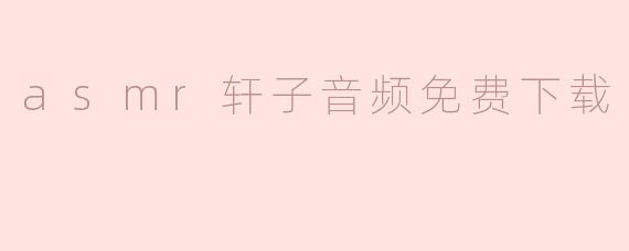 asmr轩子音频免费下载