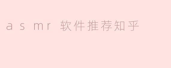 asmr软件推荐知乎