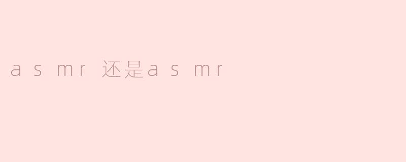 asmr还是asmr