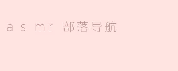 asmr部落导航