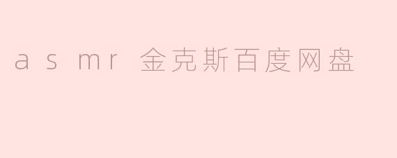 asmr金克斯百度网盘