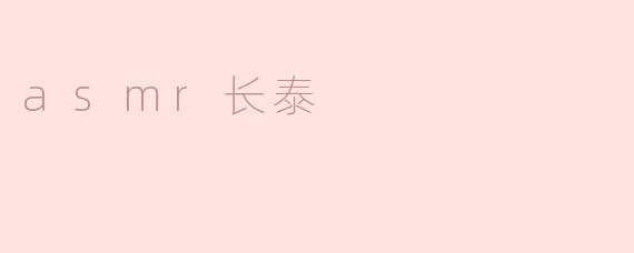 asmr长泰