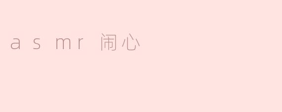 ASMR有时会让我感到烦躁，这是什么原因呢？****