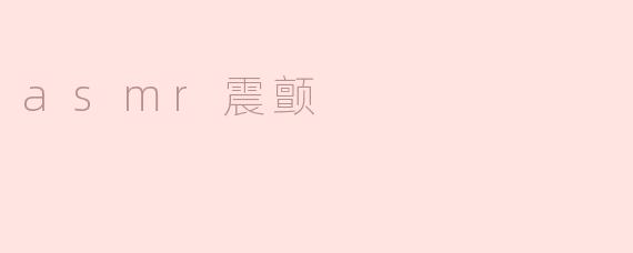 asmr震颤