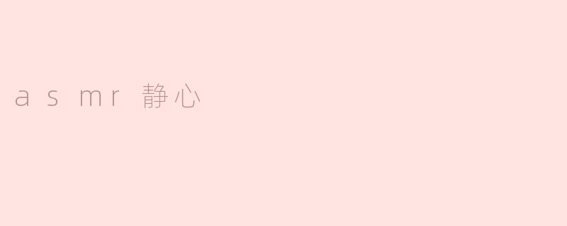 asmr静心