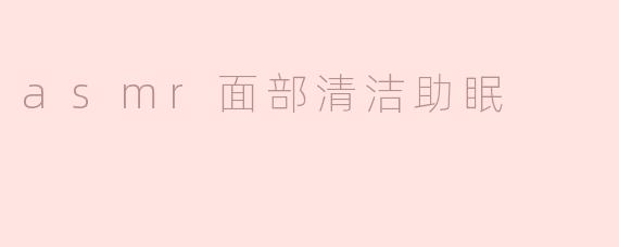 asmr面部清洁助眠
