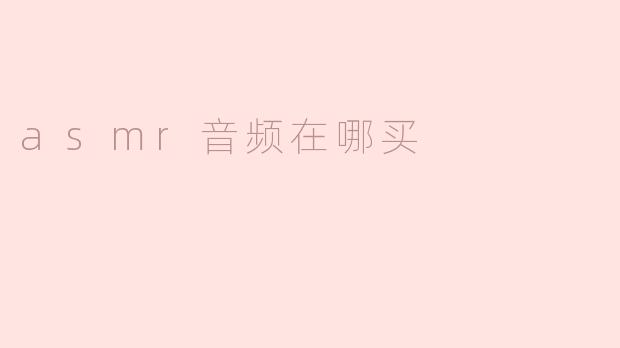 asmr音频在哪买