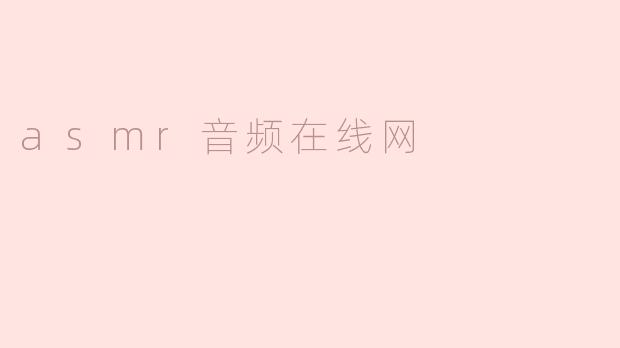 asmr音频在线网
