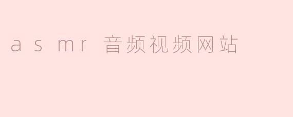 ### 探索ASMR音频视频网站带来的宁静体验