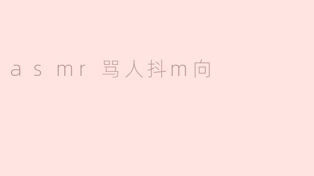 asmr骂人抖m向