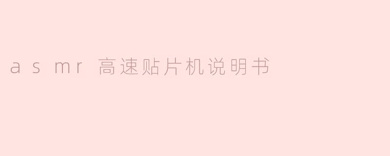 asmr高速贴片机说明书
