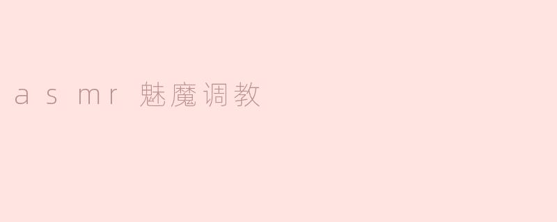 asmr魅魔调教