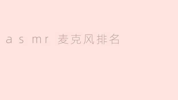 ### ASMR麦克风排名：为你的耳朵找到最佳伴侣