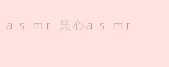 asmr黑心asmr
