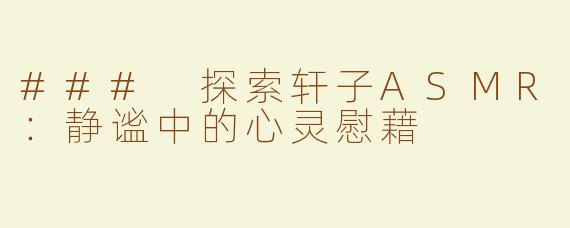 ### 探索轩子ASMR：静谧中的心灵慰藉