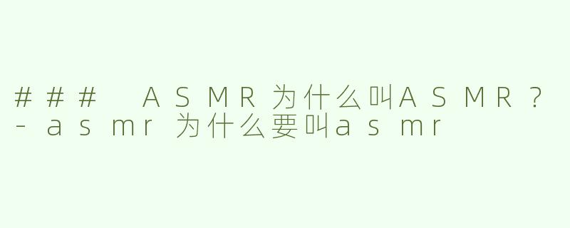### ASMR为什么叫ASMR？