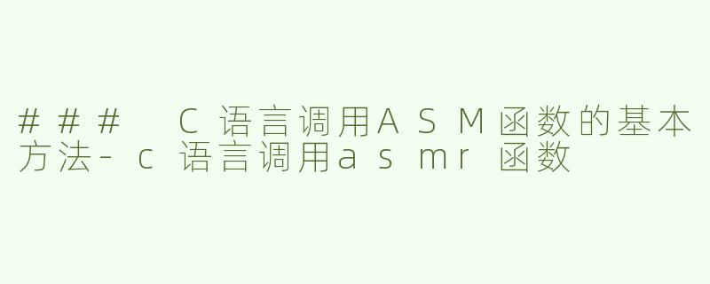 ### C语言调用ASM函数的基本方法-c语言调用asmr函数