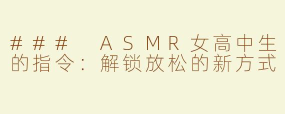 ### ASMR女高中生的指令：解锁放松的新方式