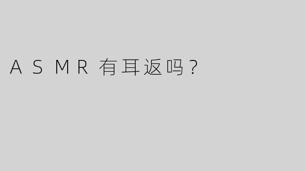 ASMR有耳返吗？